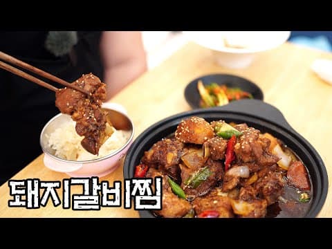 돼지갈비찜 이렇게 만들면 돈받고 팔아도 됩니다.