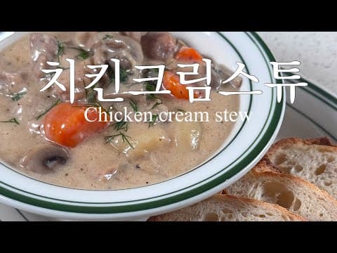 치킨 크림 스튜