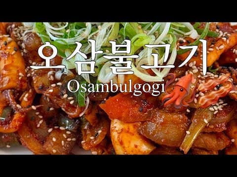 오삼불고기