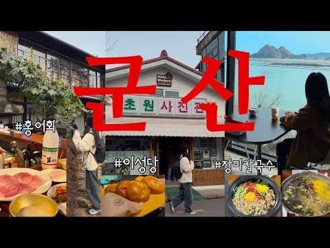 군산 해물의명수 해물탕