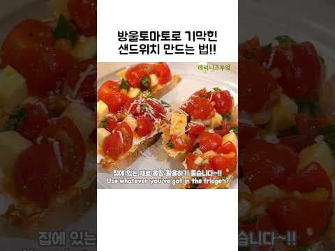 방울토마토 그릭요거트 샌드위치