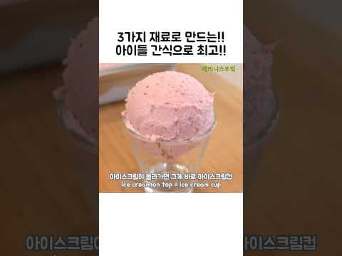 집에서 집에서 만드는 딸기 아이스크림