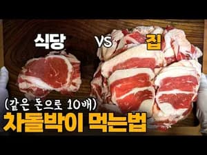 같은 돈으로 차돌박이 10배 많이 먹는 법