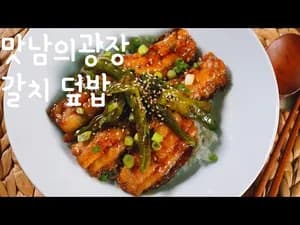 맛남의광장 최예빈 갈치 덮밥