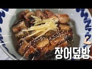 여름 몸보신 장어덮밥 만들기
