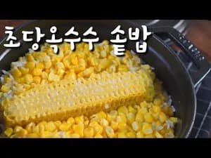 초당옥수수 솥밥 맛있게 만들기
