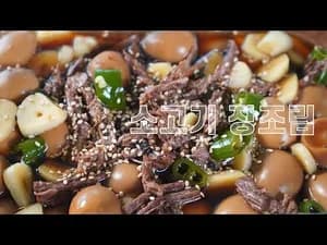 소고기 장조림