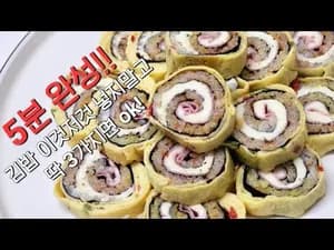 간단하고 맛있는 김밥 레시피