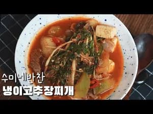 초간단 냉이고추장찌개