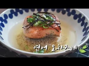 초간단 연어 오차즈케