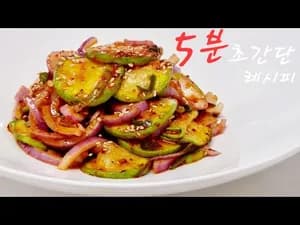 초간단 애호박무침 레시피