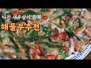 해물부추전 레시피