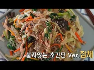 가정식 백종원 초간단 잡채 레시피