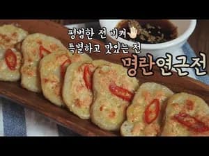 수미네반찬 명란연근전