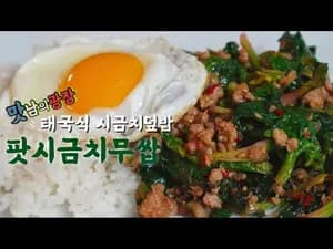 팟시금치무쌉 (태국식 시금치덮밥)