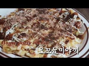 일식 초간단 오꼬노미야끼 만들기