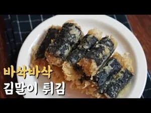 바삭바삭 맛있는 김말이 튀김