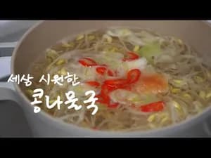 시원하고 칼칼한 콩나물국