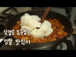 삼겹살 김치볶음밥