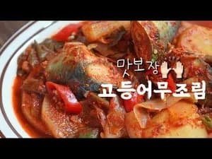 고등어무조림 맛있게 만드는 법