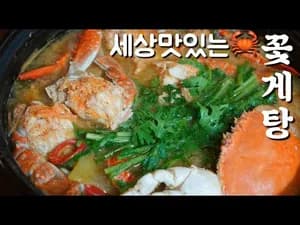 제철 꽃게탕 맛있게 끓이는 법