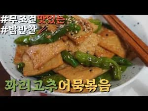 이대로 만들면 무조건 맛있는 밥반찬 꽈리고추 어묵볶음