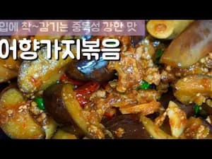 어향가지볶음