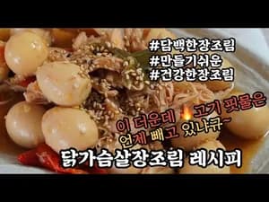 닭가슴살 장조림