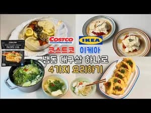 프랑스식 코스트코 냉동 대구살 4가지 레시피