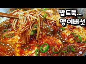 찜 밥도둑 팽이버섯 순두부 조림