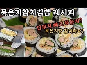 묵은지참치김밥 레시피