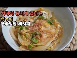 백종원 양파덮밥
