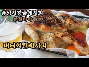세상 쉽게 버터치킨 만들기