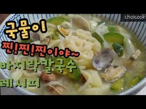 바지락칼국수
