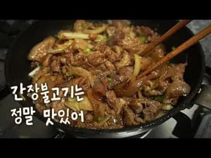 간장불고기 만들기