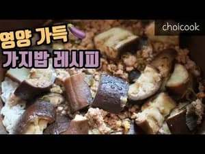 백종원 가지밥