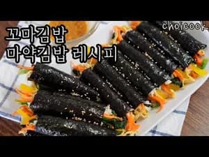 꼬마김밥•마약김밥 레시피