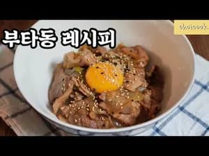 일식 부타동 백종원 레시피