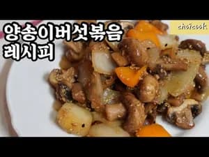 양송이버섯볶음 레시피