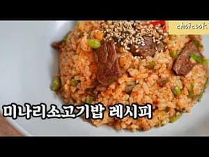 미나리 소고기밥