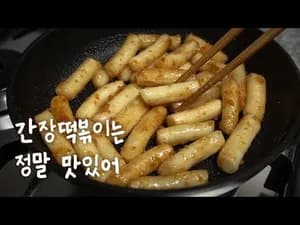 간장떡볶이 만들기
