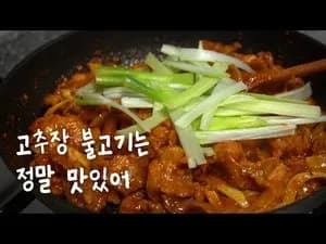 고추장불고기