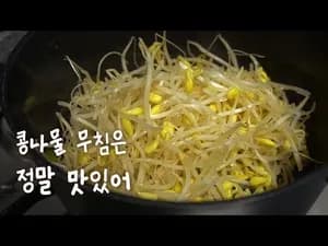 무침 콩나물 무침 만들기