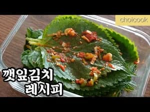 깻잎김치