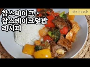 찹스테이크•찹스테이크덮밥 레시피