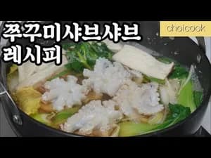 쭈꾸미 샤브샤브