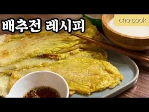 배추전 만드는 법