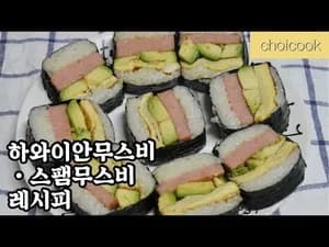하와이안무스비•스팸무스비 레시피