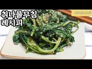 제철 취나물무침 초간단 레시피