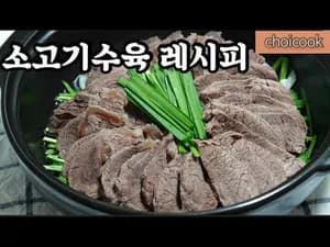 소고기 수육 만드는 법